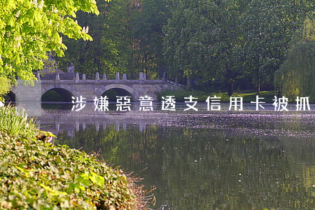 涉嫌惡意透支信用卡被抓了怎么辦？